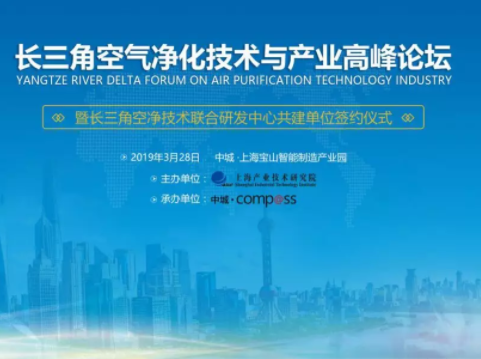 “长三角空气净化技术与产业高峰论坛”在上海中城智能制造产业园成功举办
