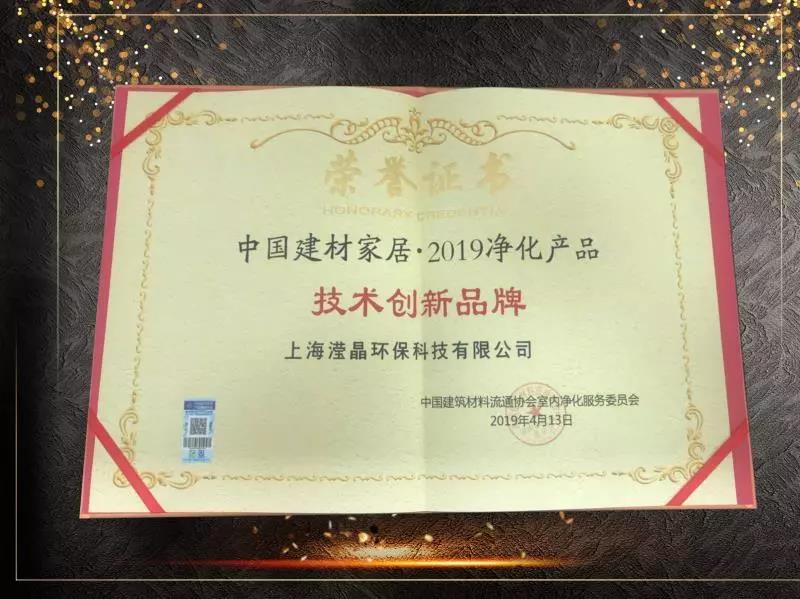　　被授予《中国建材家居2019净化产品技术创新品牌》